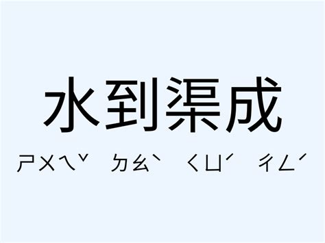 水到渠成意思|成語: 水到渠成 (注音、意思、典故) 